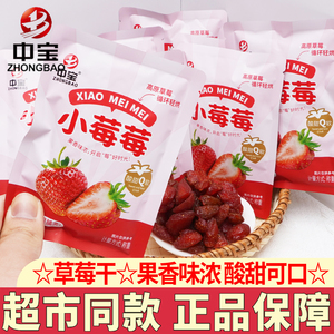 中宝草莓干独立包装果脯蜜饯