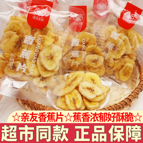 亲友香蕉片干散装香焦干片脆水果干特产小包装休闲零食解馋小吃