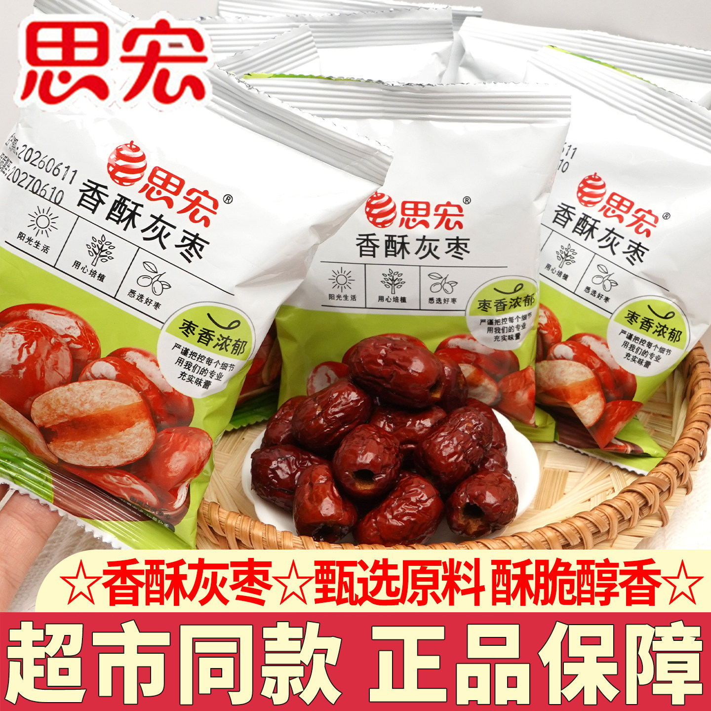 思宏香酥灰枣袋装酥脆新疆特产枣