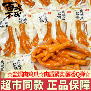 百吃不厌盐焗鸡爪卤味鸡脚鸡爪子开袋即食休闲解馋小零食下酒菜
