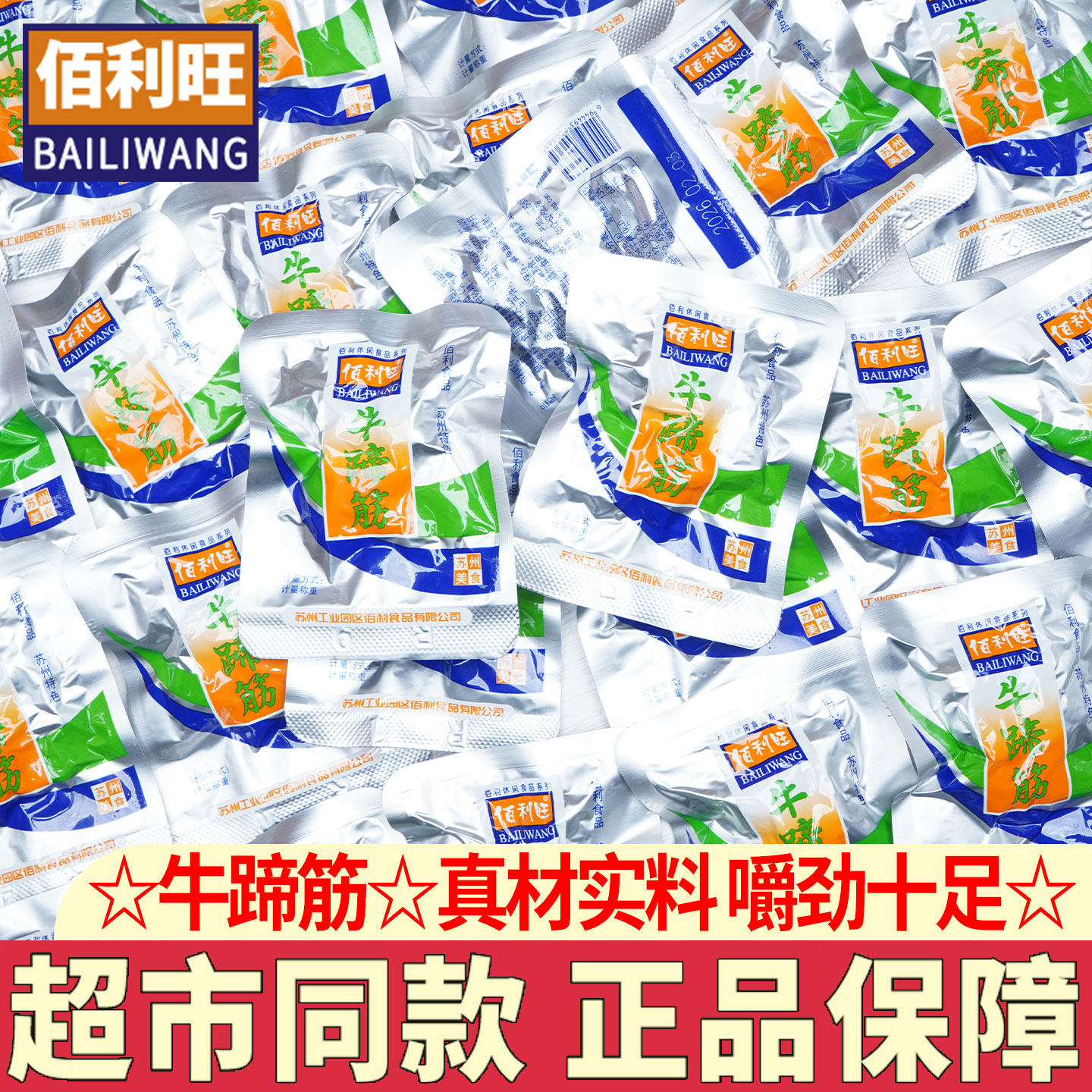 佰利旺牛蹄筋即食熟食零食苏州特产散称卤味牛筋零食解馋小吃