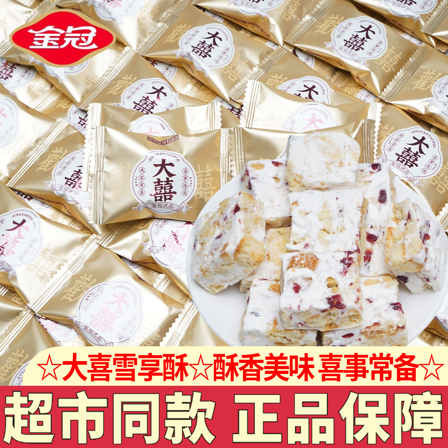 金冠大喜雪享酥蔓越莓味雪花酥糖果饼干结婚礼喜糖果休闲零食解馋