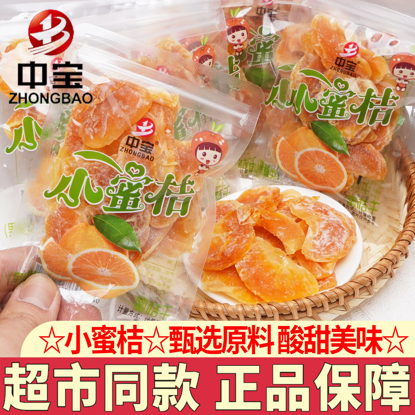 中宝小蜜桔果脯蜜饯水果干