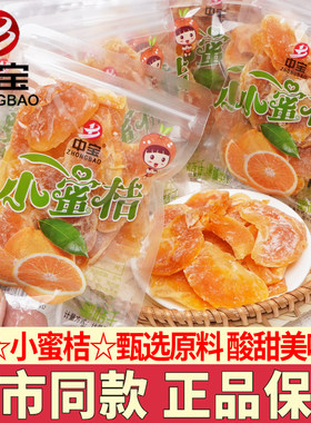 中宝小蜜桔果脯蜜饯水果干