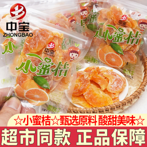 中宝小蜜桔果脯蜜饯水果干
