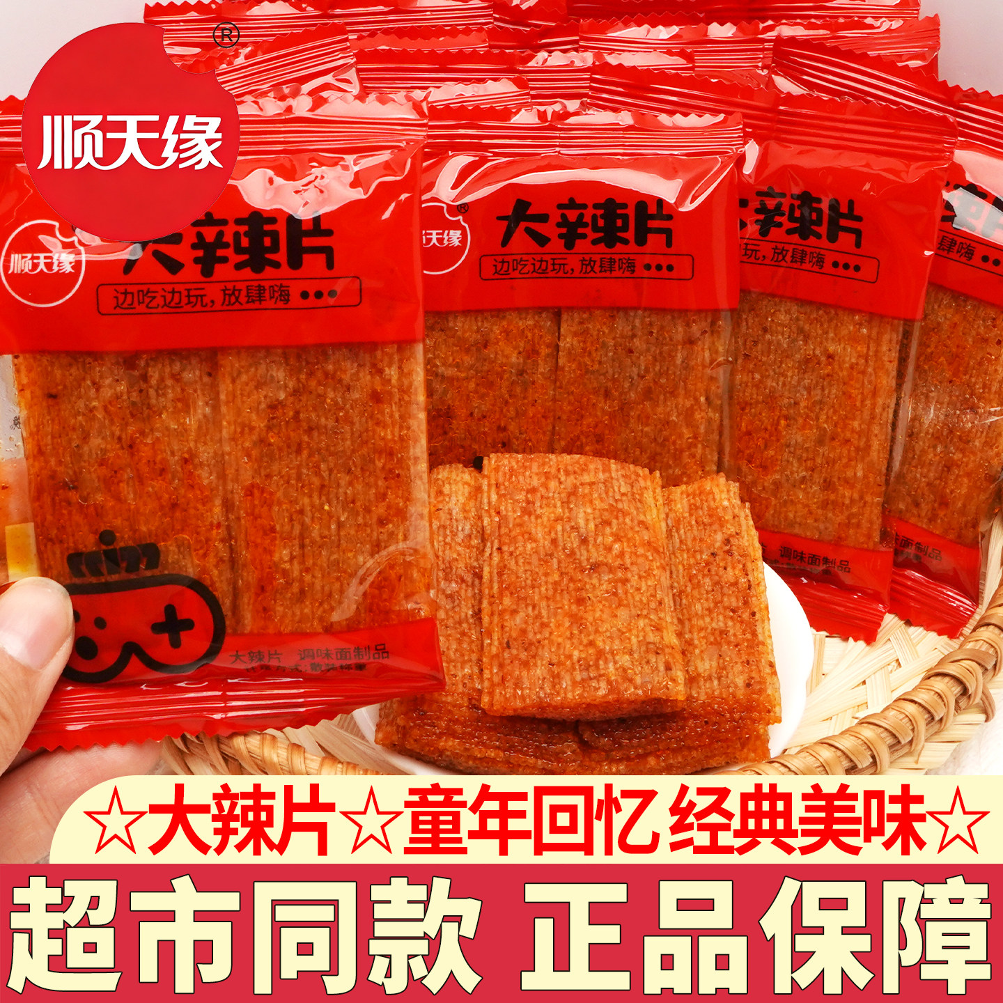 顺天缘辣条老式大辣片散称辣条怀旧麻辣网红休闲小吃零食解馋