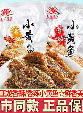 正龙小黄鱼独立小包装即食鱼零食