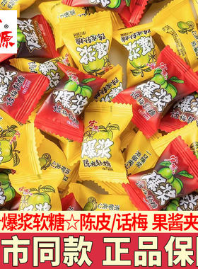 宏源陈皮话梅软糖果酱夹心Q糖