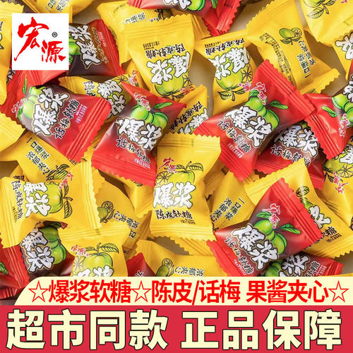 宏源陈皮话梅软糖果酱夹心Q糖