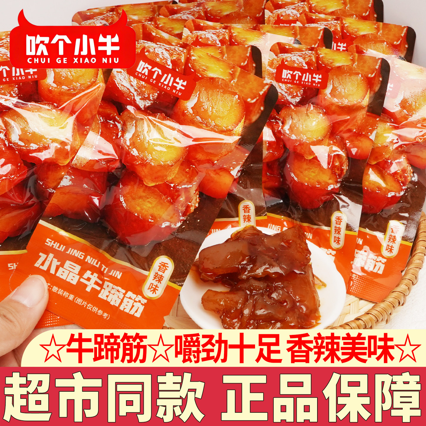 吹个小牛水晶牛蹄筋熟食卤味