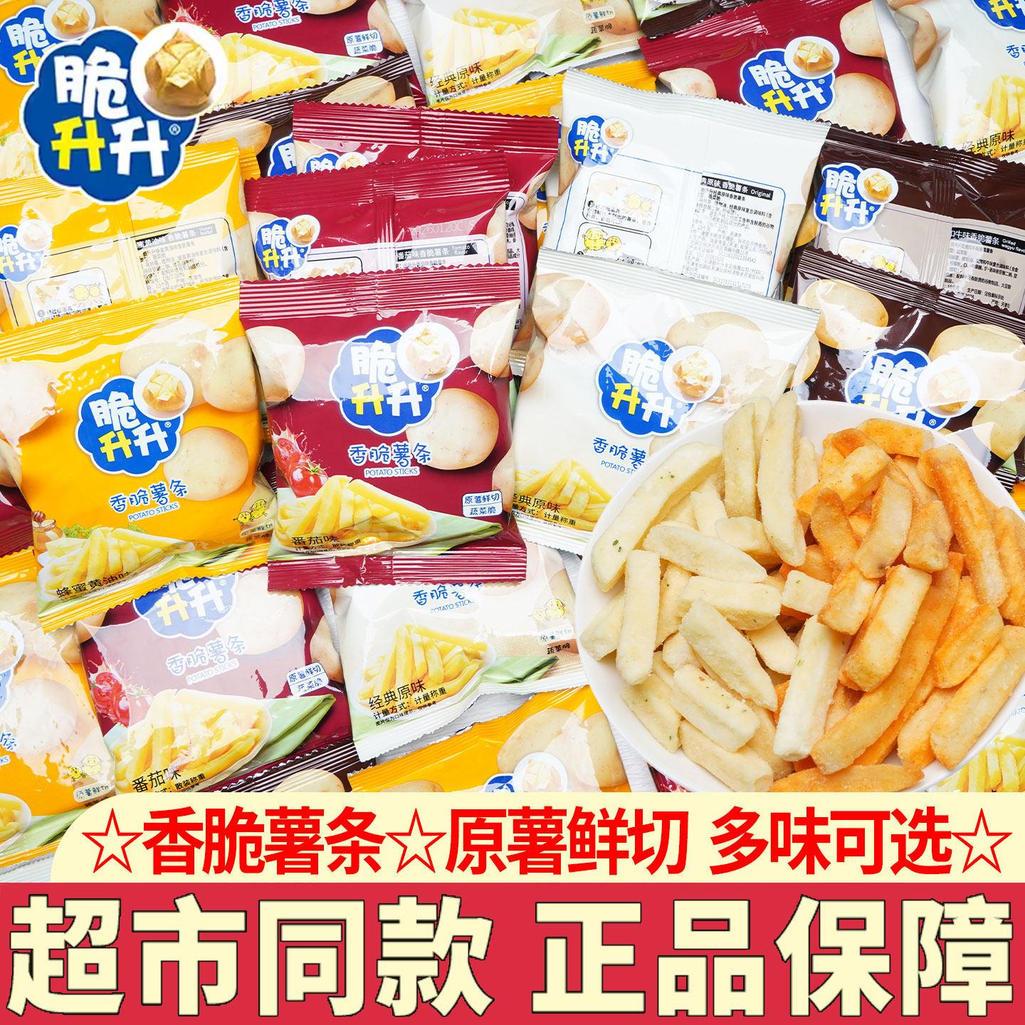 脆升升薯条学生宿舍解馋小零食