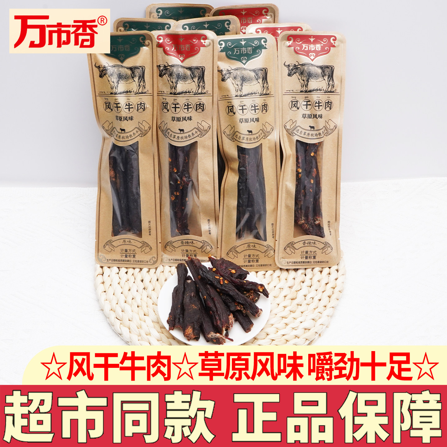 万市香草原风味风干牛肉独立包装