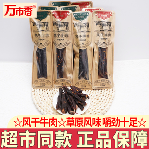 万市香草原风味风干牛肉独立包装
