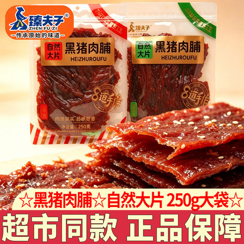 臻夫子黑猪肉脯原味自然大片