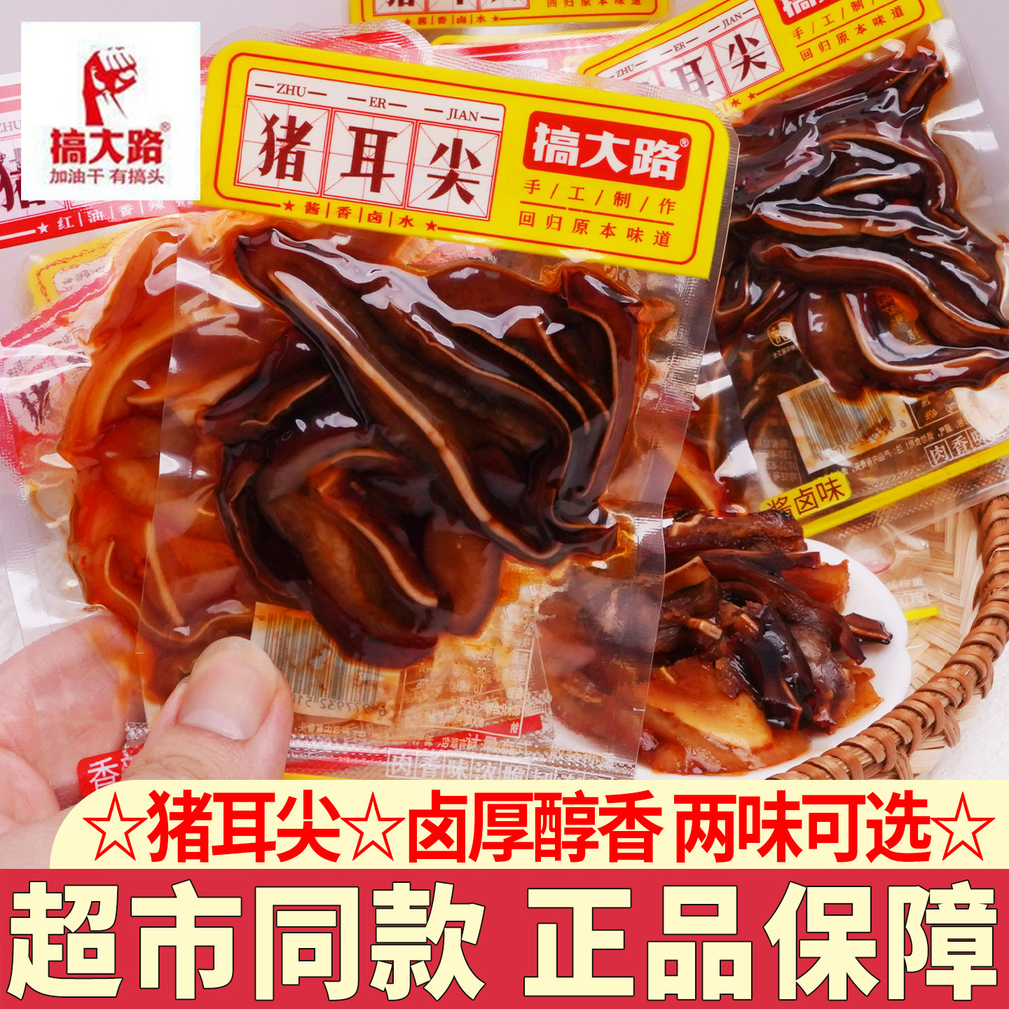 搞大路猪耳尖即食独立包装香辣卤味零食小吃熟食猪耳朵下酒凉拌菜