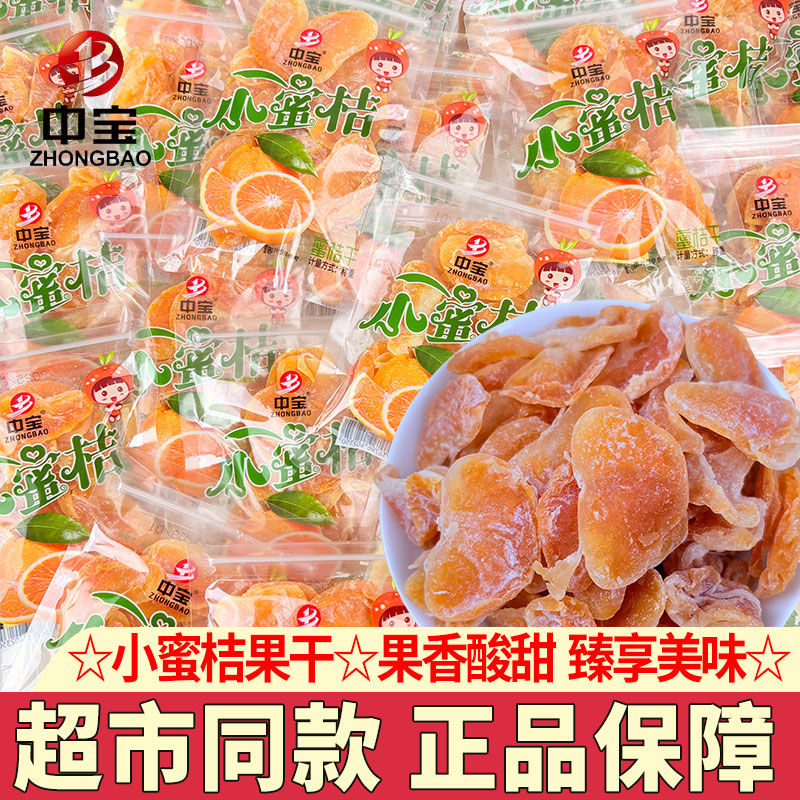中宝小蜜桔子干独立包装果脯蜜饯水果干办公室休闲零食品解馋小吃