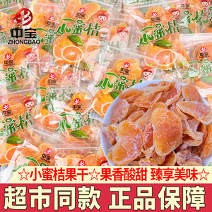 中宝小蜜桔子干独立包装果脯蜜饯水果干办公室休闲零食品解馋小吃