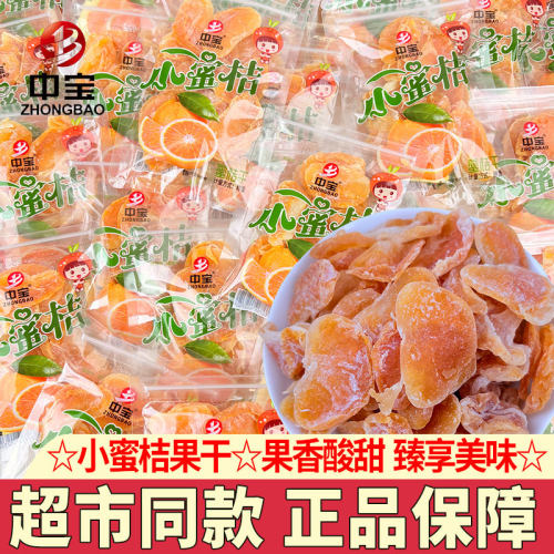 中宝小蜜桔果脯蜜饯水果干