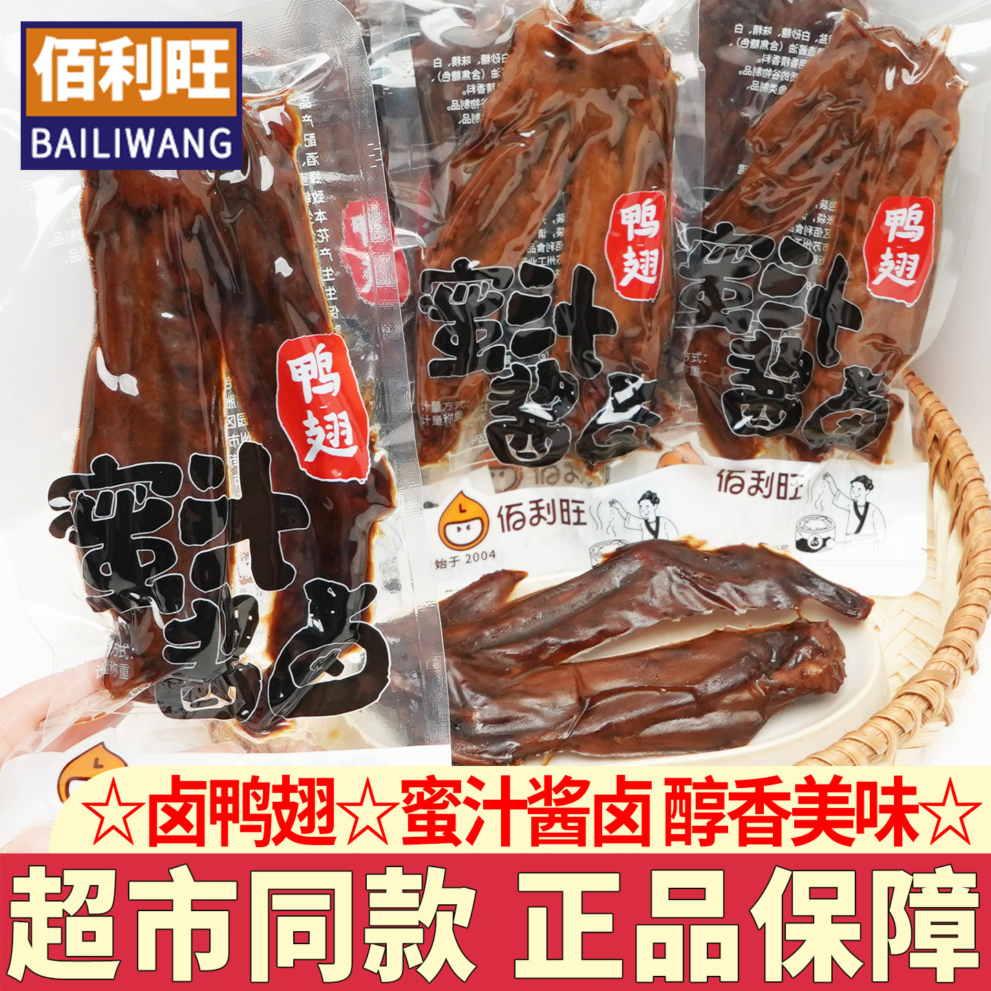佰利旺蜜汁酱卤鸭翅休闲解馋零食