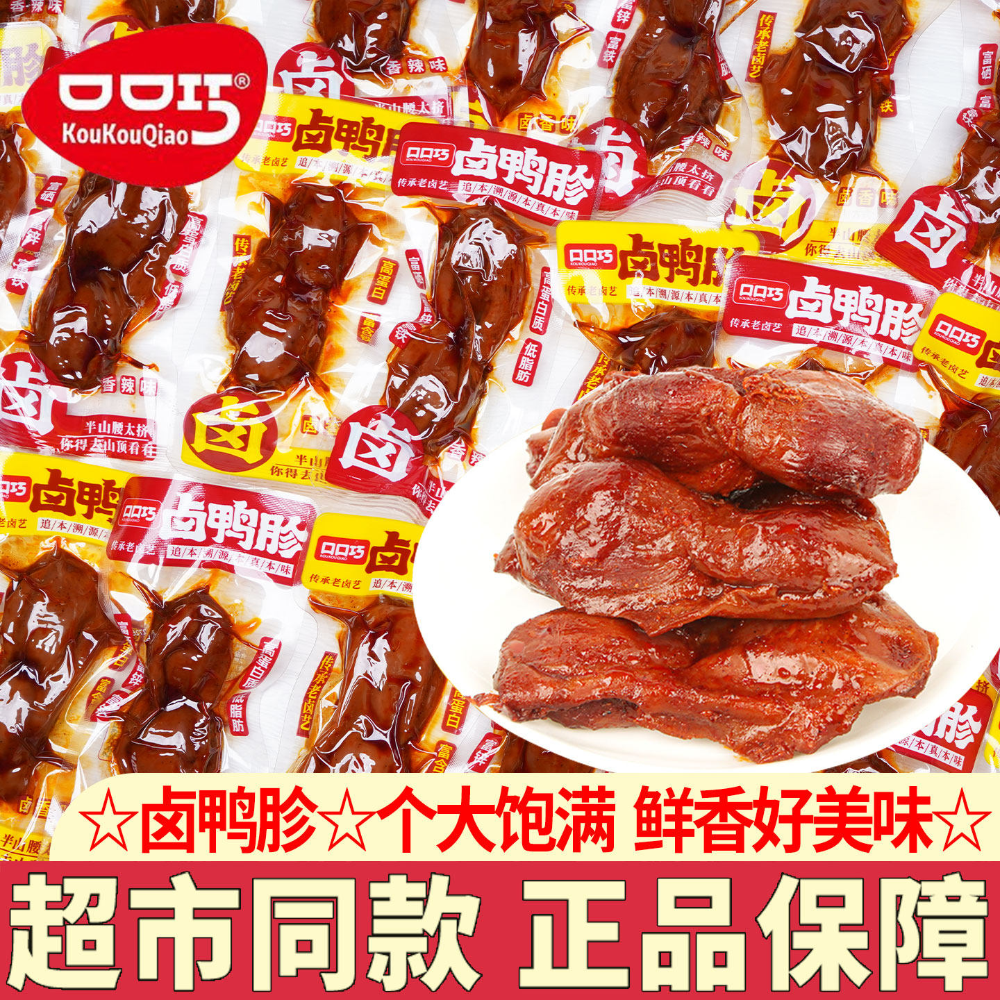 口口巧鸭胗零食小包装开袋即食