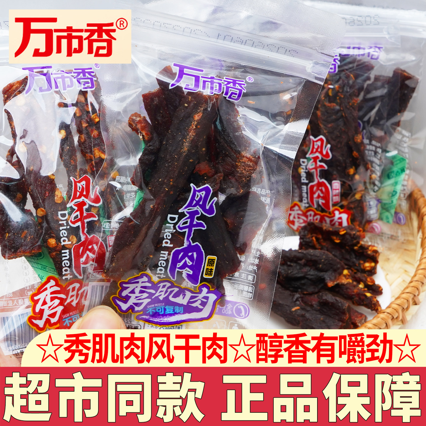 万市香秀肌肉风干肉猪肉干手撕超干风干肉猪肉脯香辣零食小吃解馋