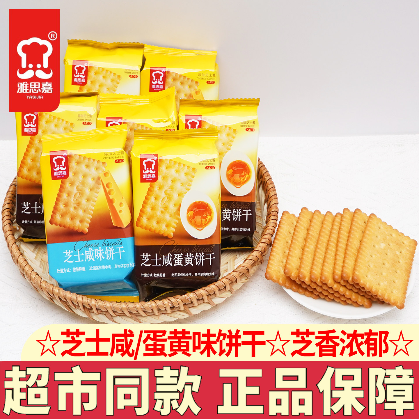 雅思嘉芝士咸味蛋黄味饼干