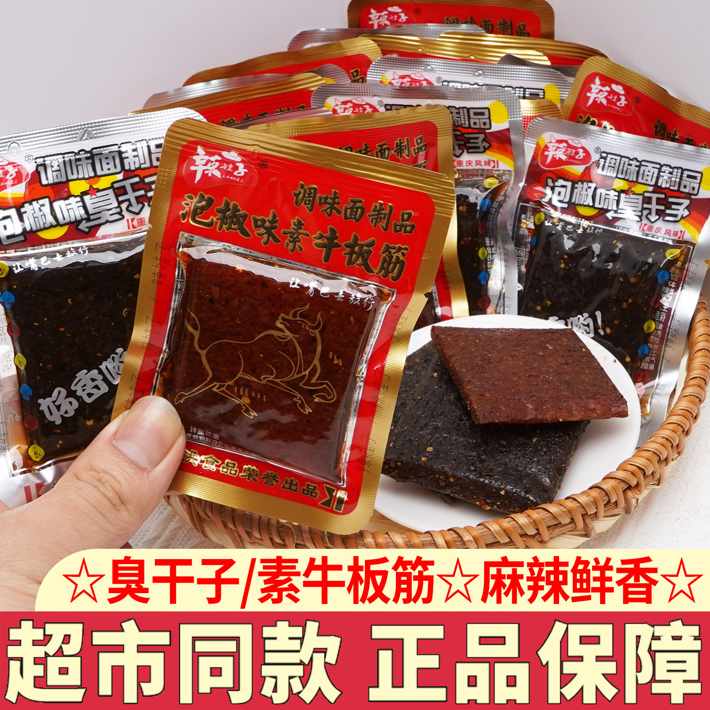 辣娃子臭干子辣味小面筋素牛板筋