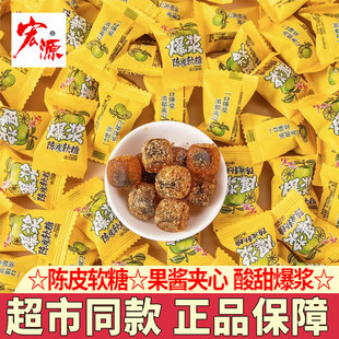 宏源陈皮糖软糖水果糖散装独立小包装酸甜糖果喜糖招待糖怀旧零食