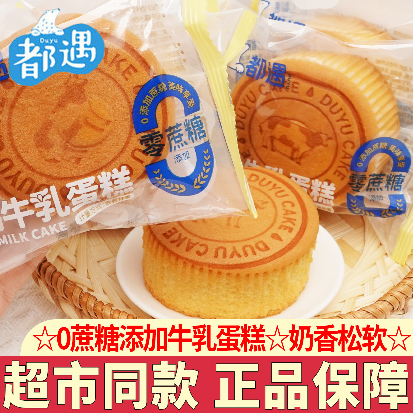 都遇无蔗糖牧场牛乳蛋糕营养早餐