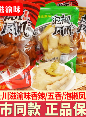 川滋渝味泡椒虎皮凤爪独立小包装