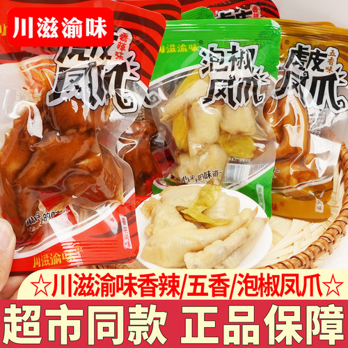 川滋渝味泡椒虎皮凤爪独立小包装