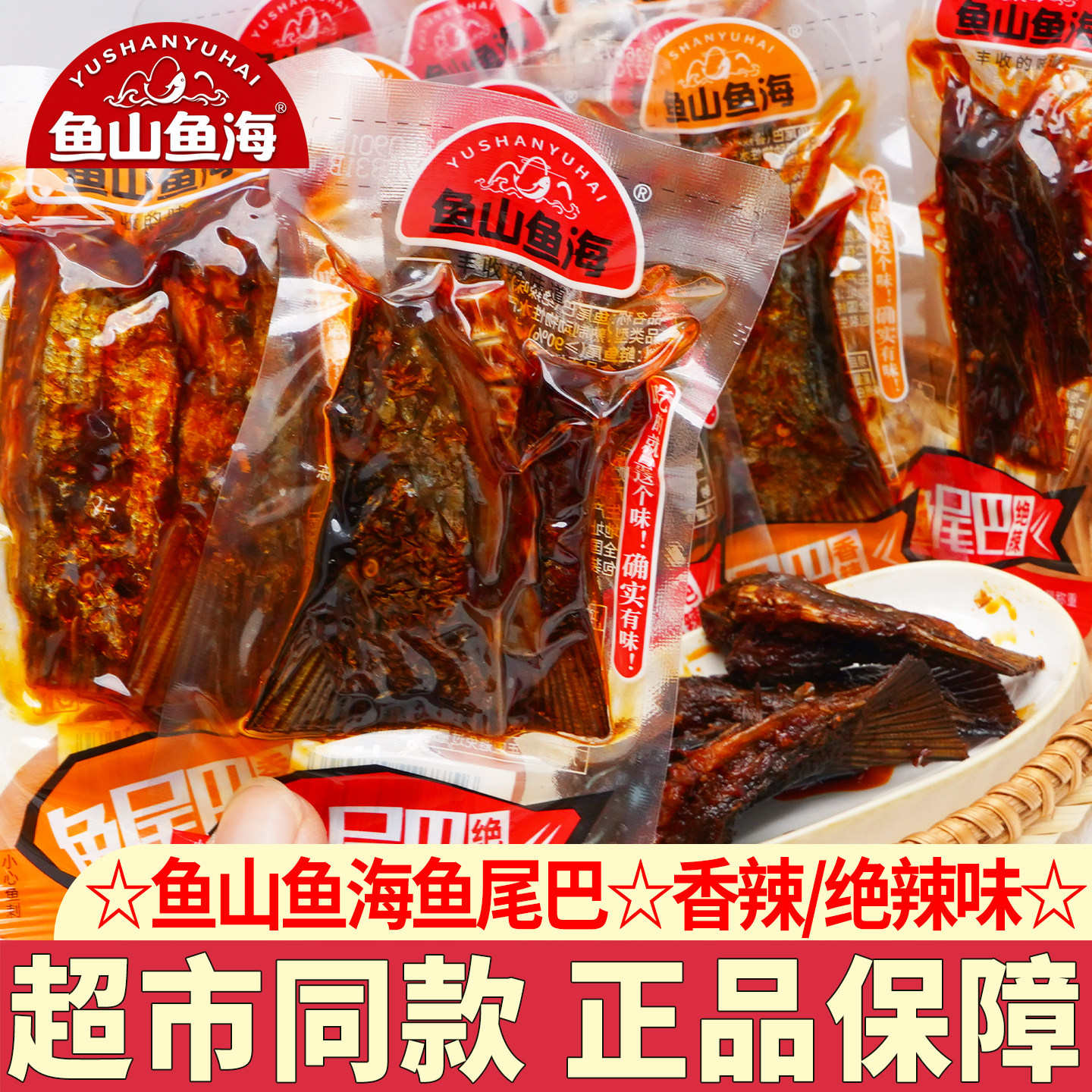 鱼山鱼海鱼尾巴香辣鱼尾鱼块即食鱼湖南特产休闲零食超辣小吃鱼干