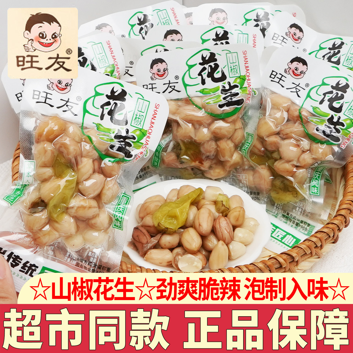 旺友山椒花生下酒菜休闲零食