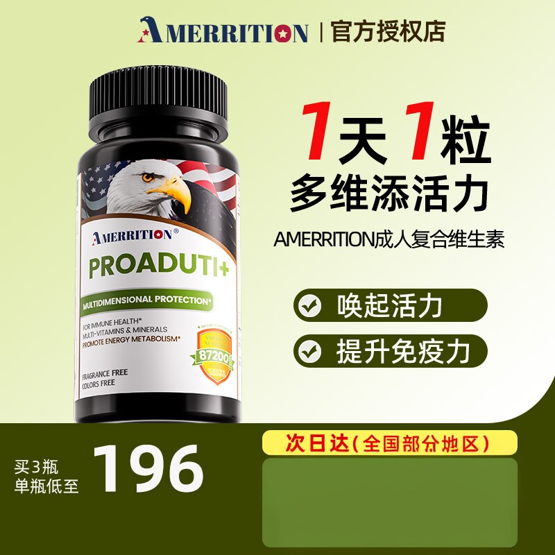 AMERRITION多元复合维生素成人图片