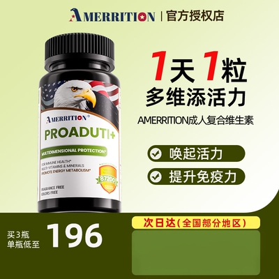 AMERRITION多元复合维生素成人