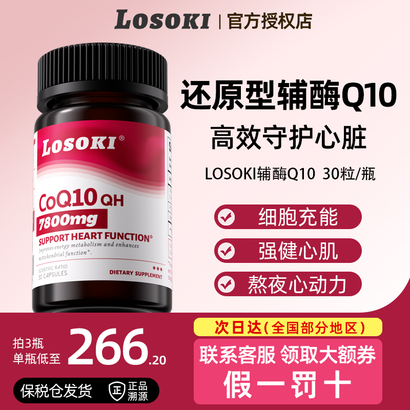 losoki辅酶Q10还原型官方正品