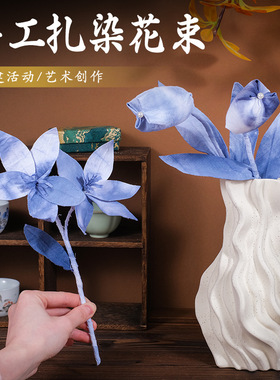 手工diy扎染永生花束中式