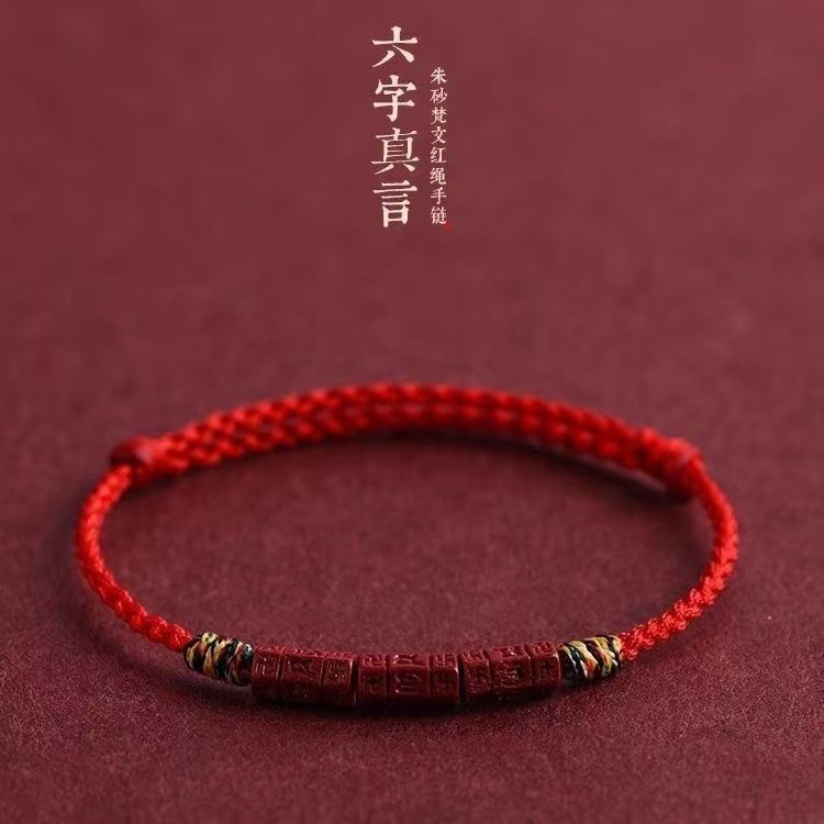 朱砂六字真言红绳手链编织手绳手串脚链藏式编织绳礼物朱砂小桶珠