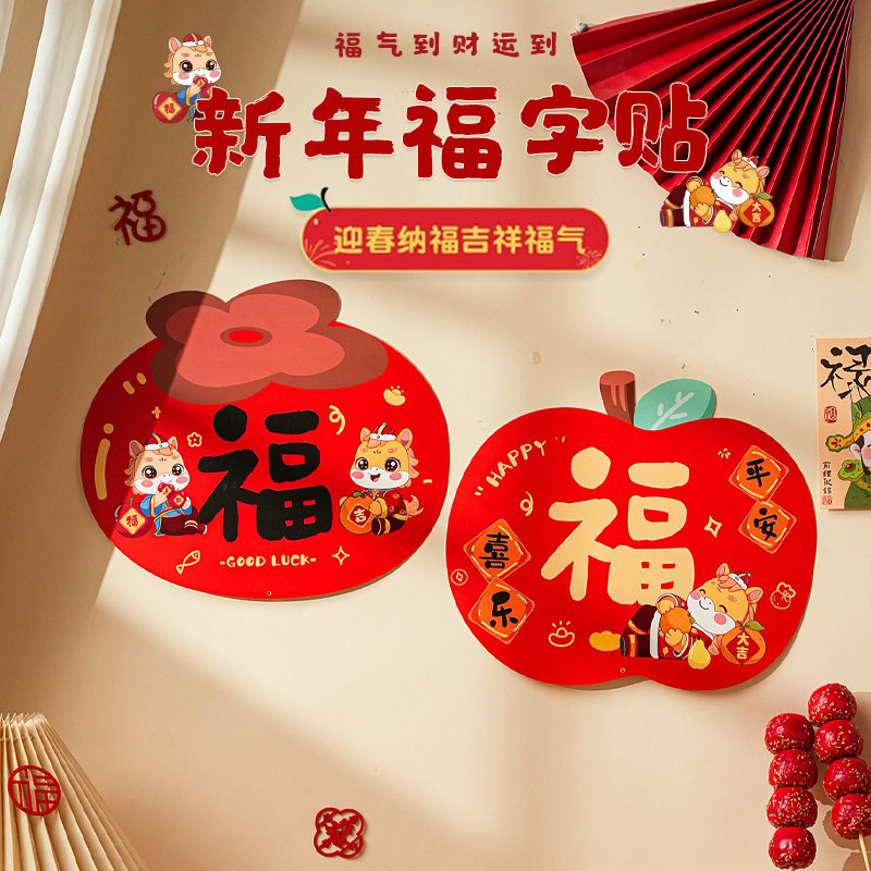 2026年马年福字贴元旦春节卡通贴纸马上有钱窗户入户门贴新年装饰