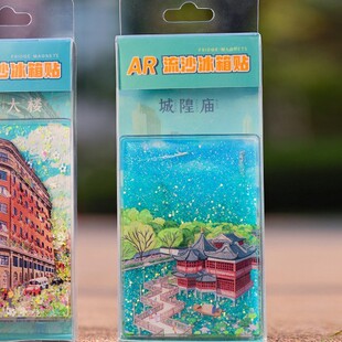 AR流沙冰箱贴文创亚克力景区景点纪念品上海城隍庙旅游纪念品