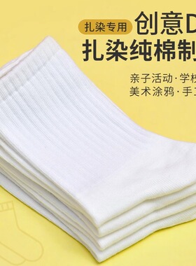 扎染袜子儿童手工diy材料
