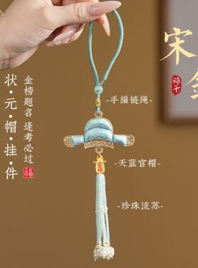 前程似锦宋锦挂件状元帽
