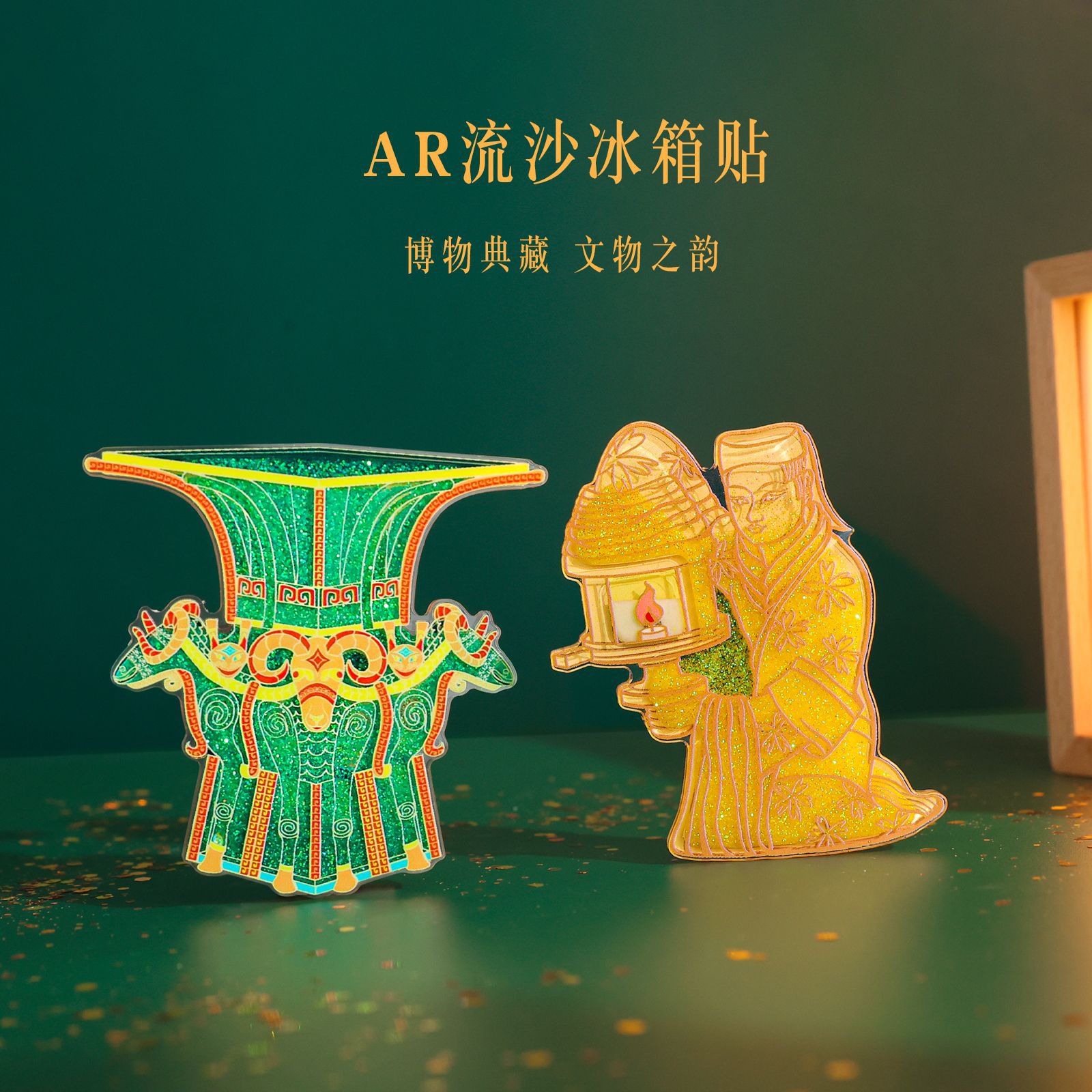 西汉长信宫灯流沙冰箱贴