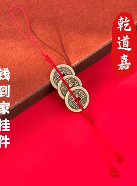 钱到家乾道嘉三帝钱挂件