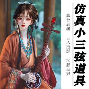 仿真小三弦舞台表演古风摄影汉服走秀摆拍布景COS配饰DIY实木道具