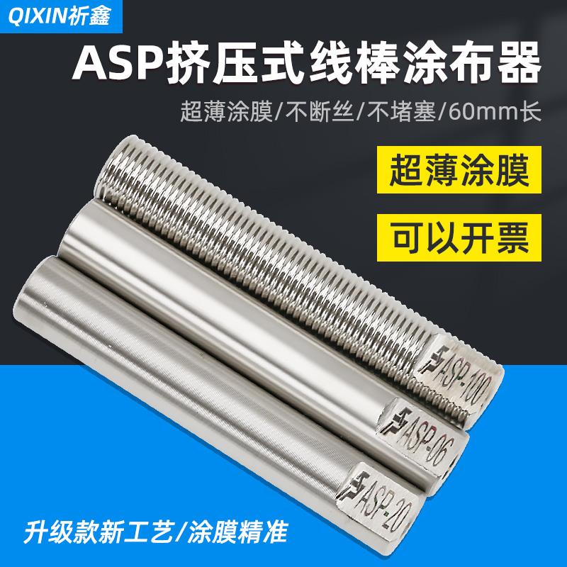 祈鑫新款ASP-L60mm挤压式线 线棒涂布器高精度刮墨涂膜棒湿膜制备