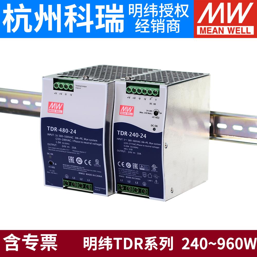 明纬TDR导轨开关电源24V 48V三相380V输入240W 480W 960W 10A 20A