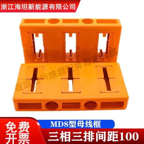 海坦母线框 MD8单双排母线夹 间距100三相单排双排抽屉柜用母线夹