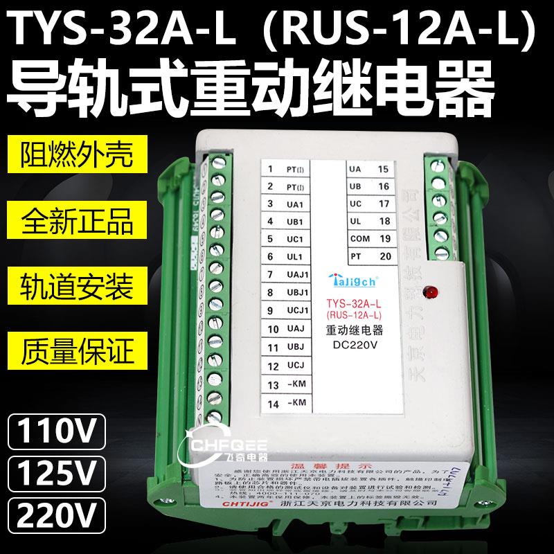 RUS-11A-R/L RUS-11AS-R/L电压切换继电器TYS-22AS TYS-22A-R/L