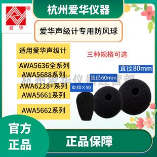 杭州爱华声级计防风球传声器防风球